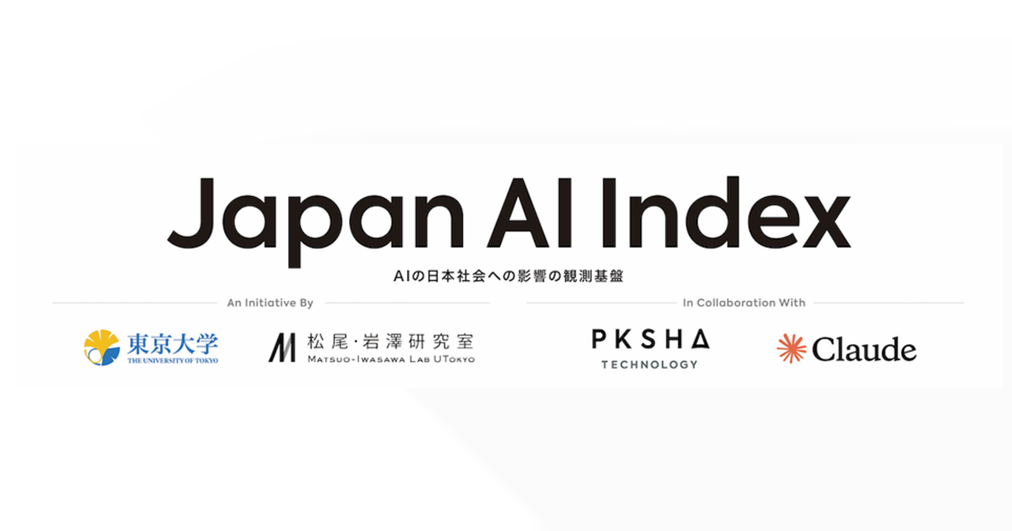 東大松尾研・PKSHA・Anthropic、AIが雇用・産業・経済・教育に与える